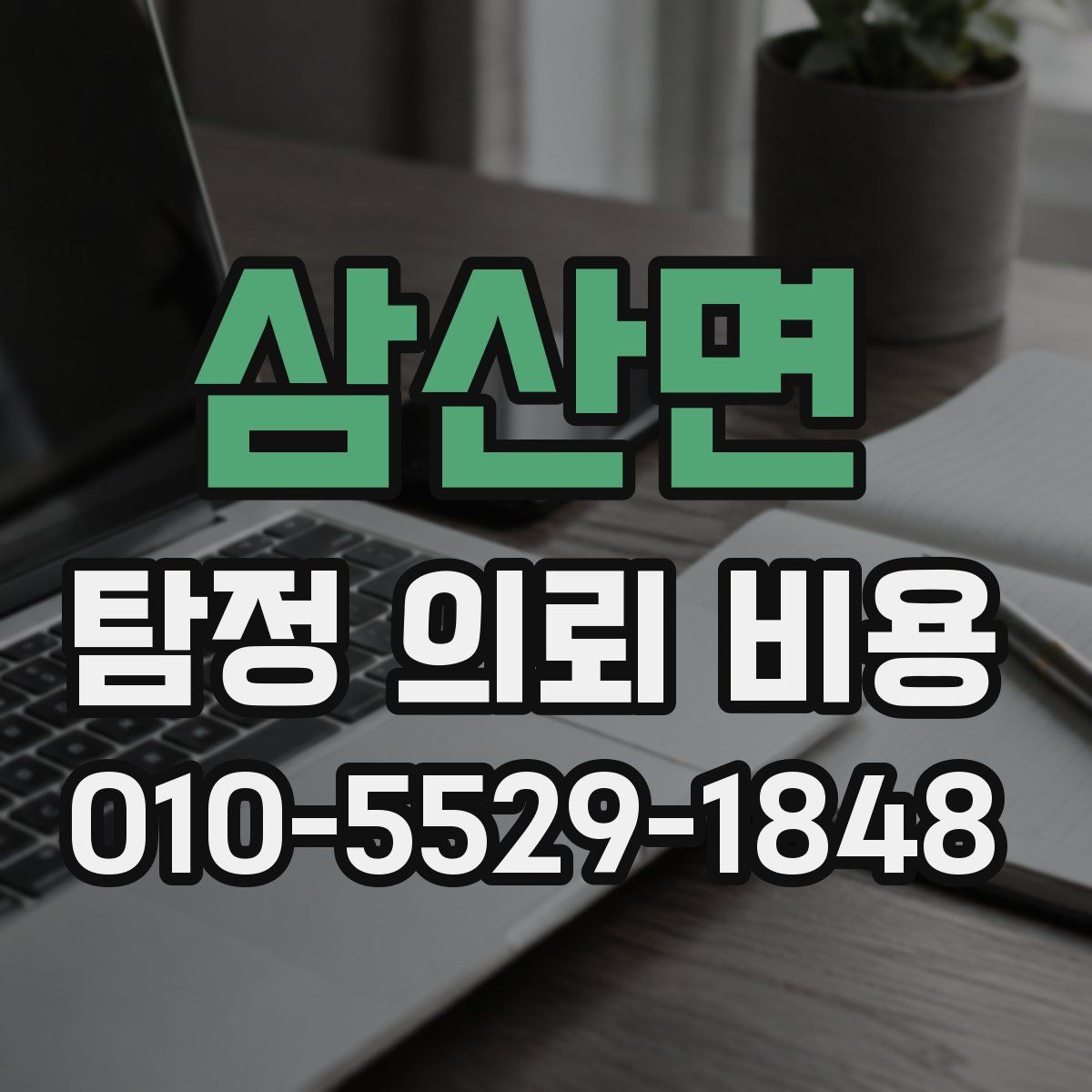 삼산면 탐정 의뢰 비용