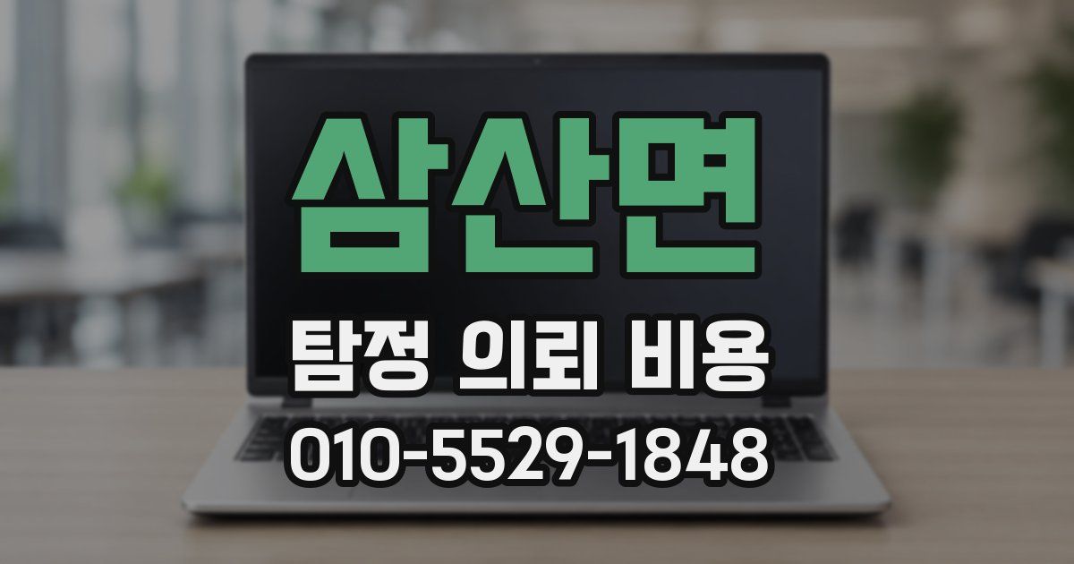삼산면 탐정 의뢰 비용