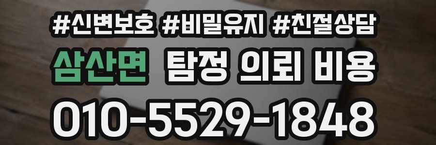 삼산면 탐정 의뢰 비용