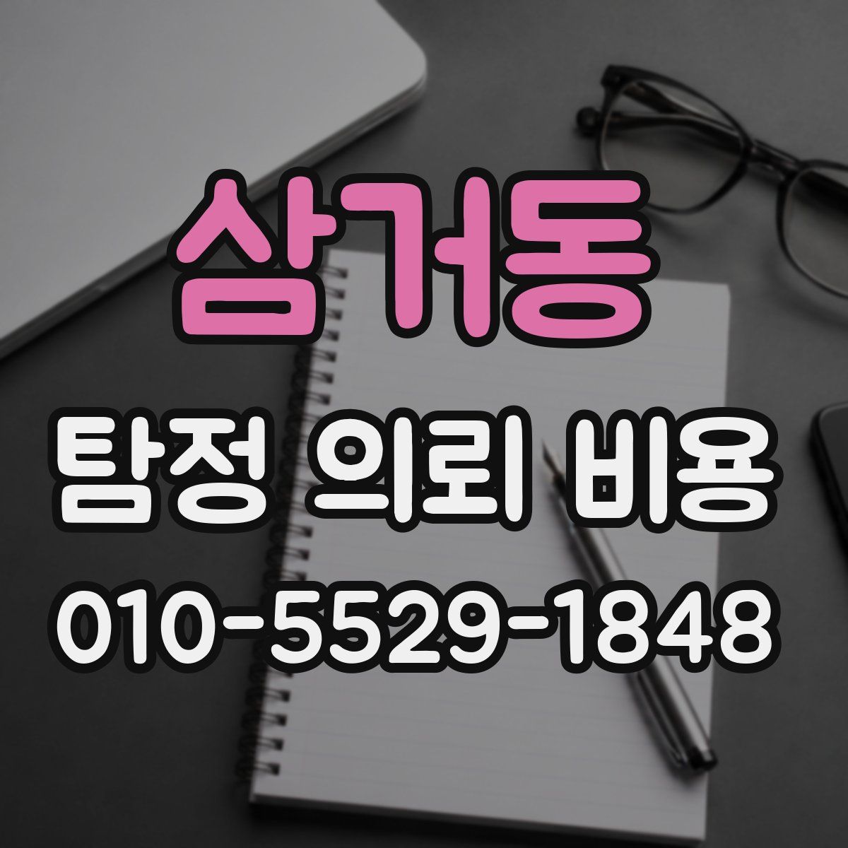 삼거동 탐정 의뢰 비용