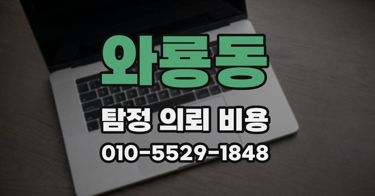 와룡동 탐정 의뢰 비용