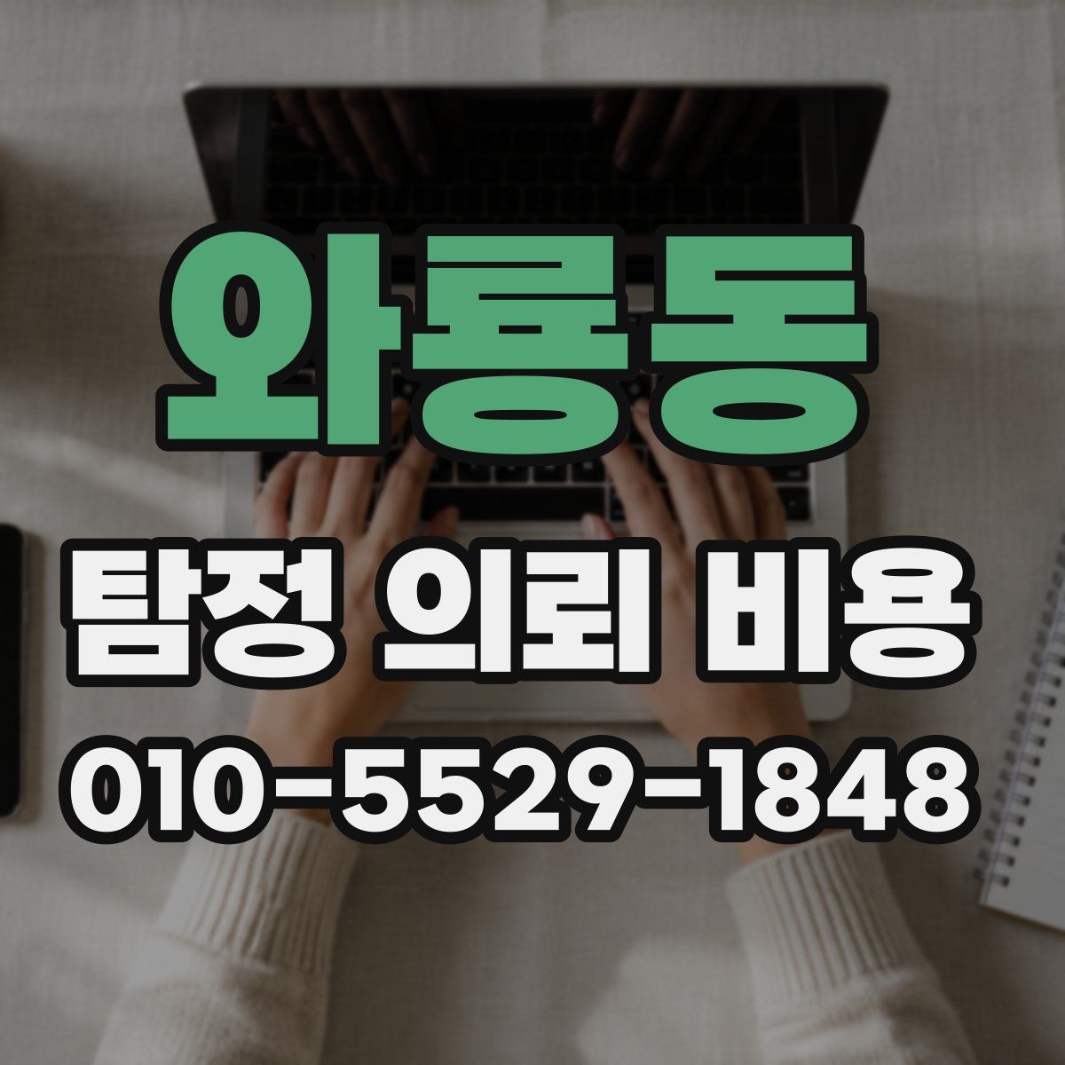와룡동 탐정 의뢰 비용