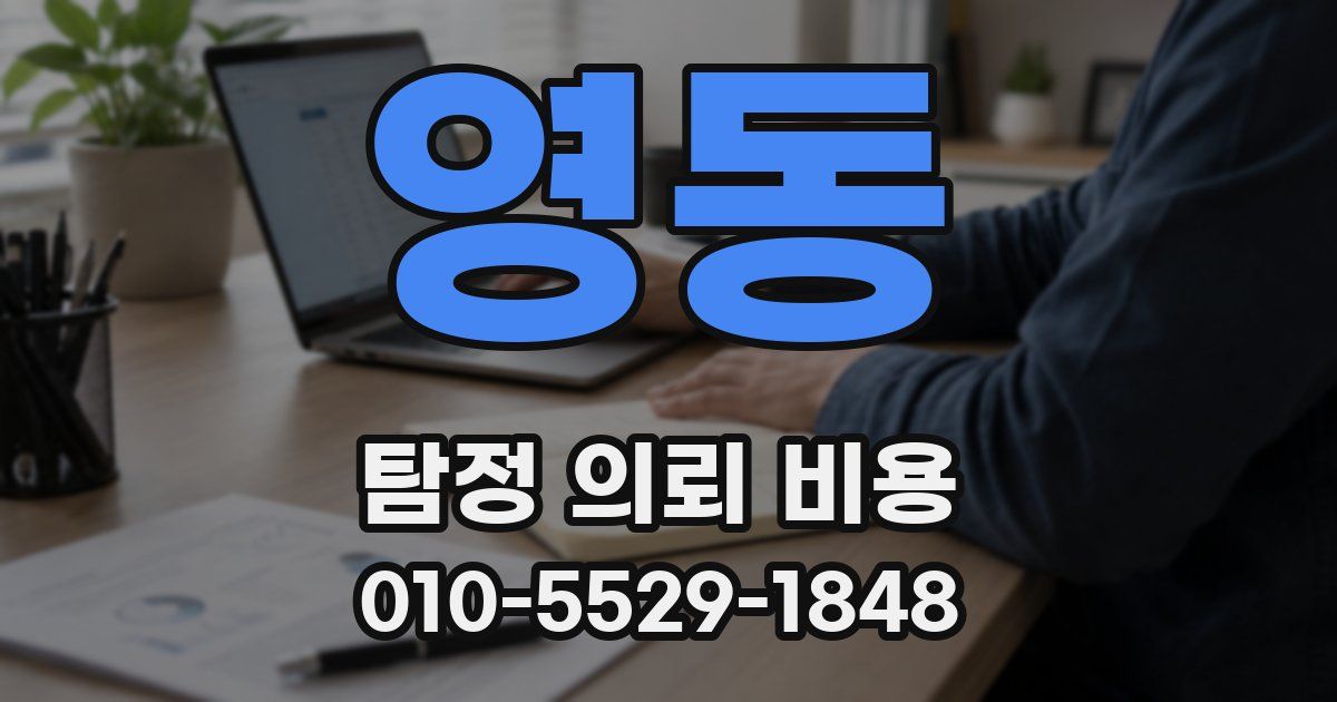 영동 탐정 의뢰 비용