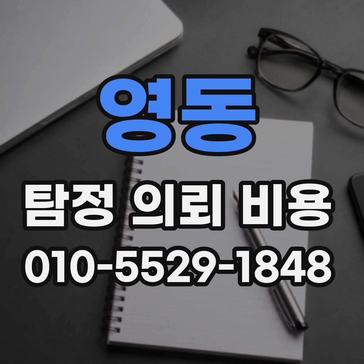 영동 탐정 의뢰 비용