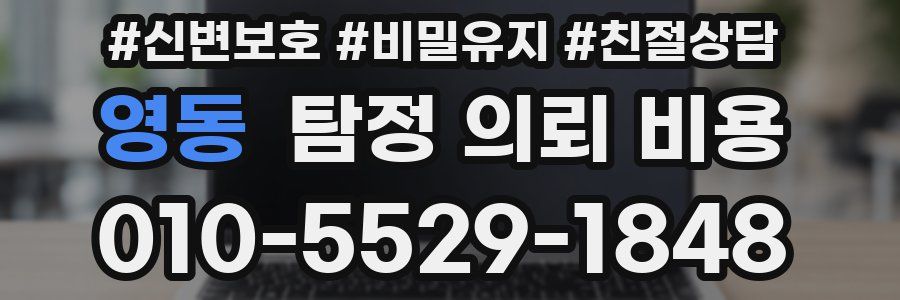 영동 탐정 의뢰 비용