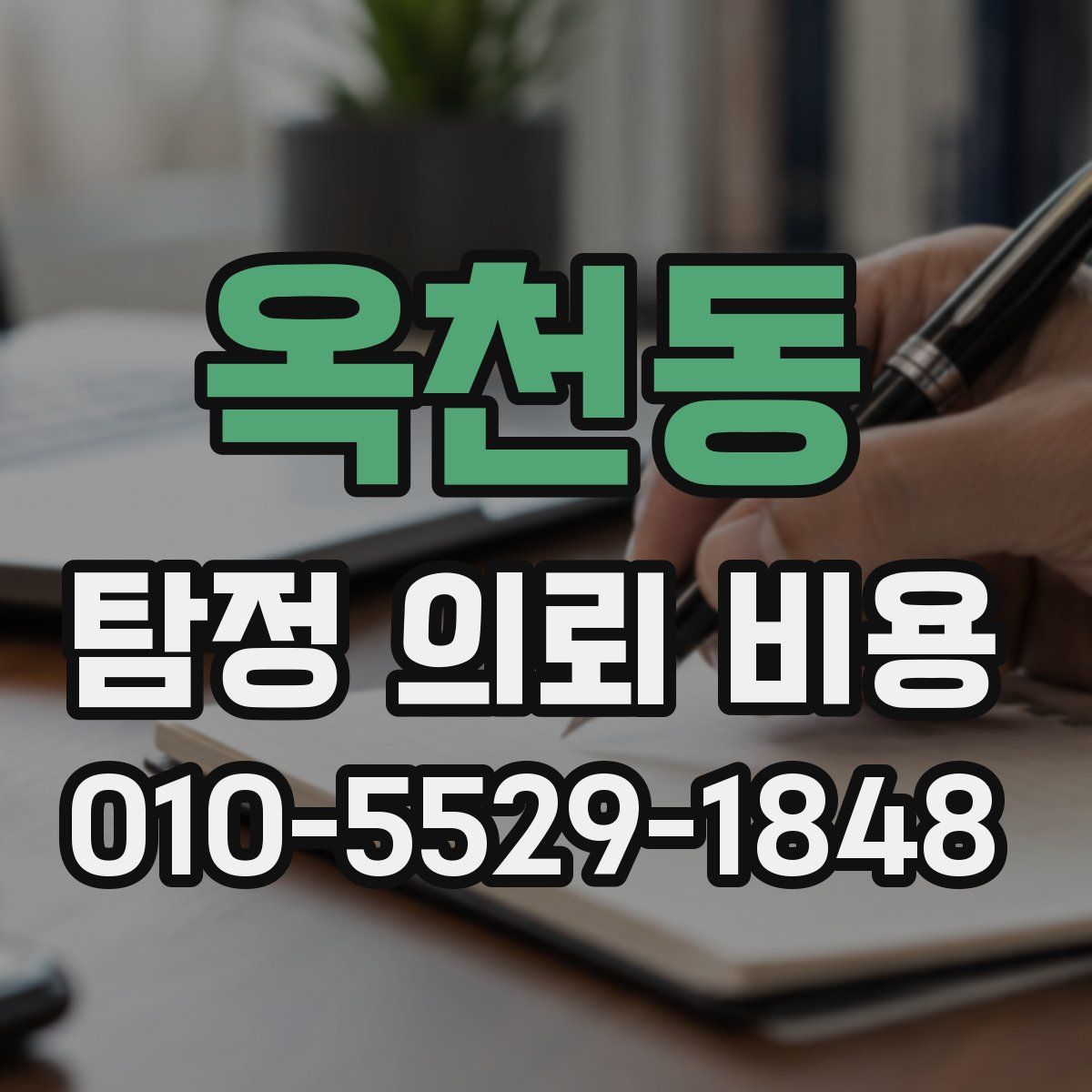 옥천동 탐정 의뢰 비용