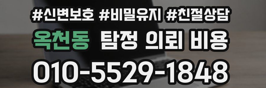 옥천동 탐정 의뢰 비용