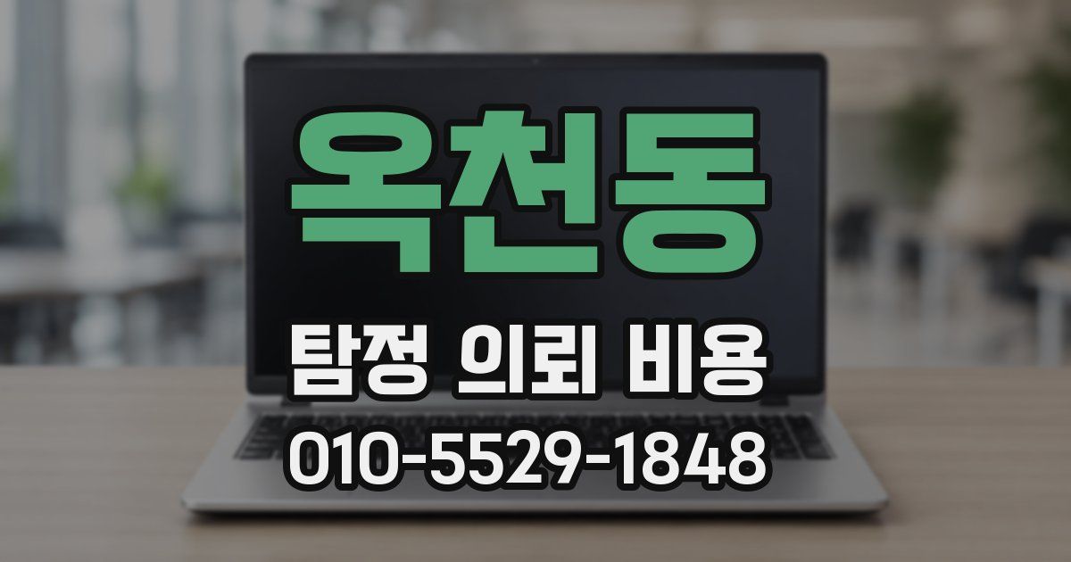 옥천동 탐정 의뢰 비용