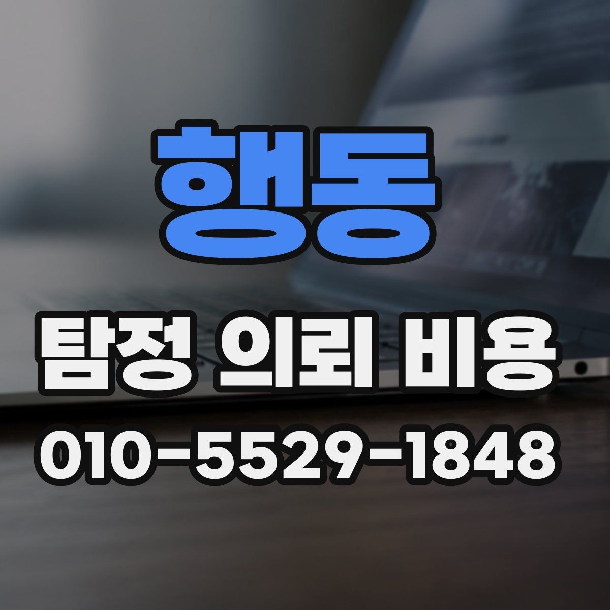 행동 탐정 의뢰 비용 비교표보다 중요한 실제 기준