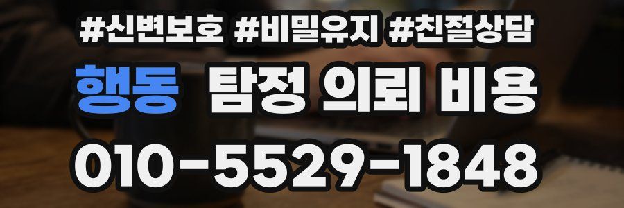 행동 탐정 의뢰 비용