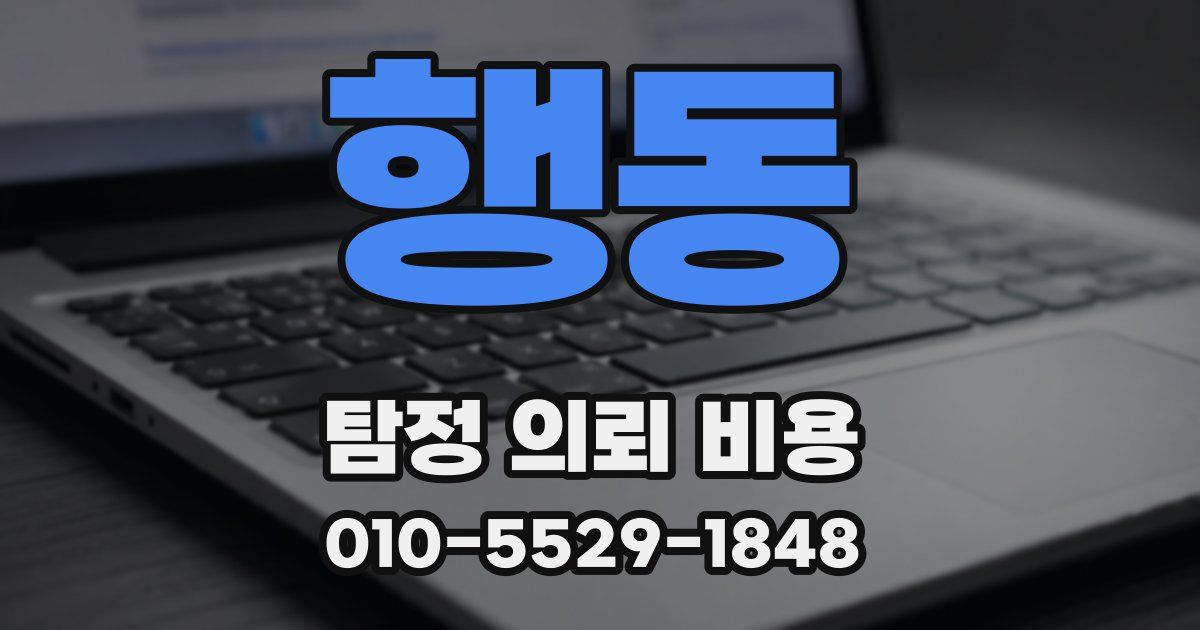 행동 탐정 의뢰 비용