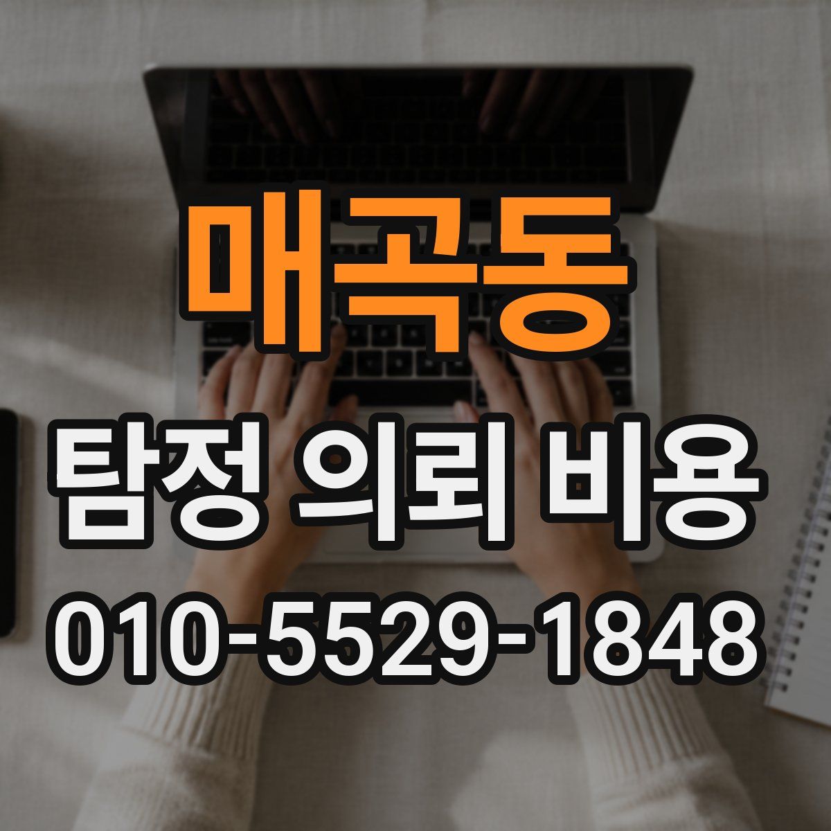 매곡동 탐정 의뢰 비용