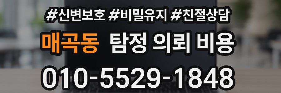 매곡동 탐정 의뢰 비용