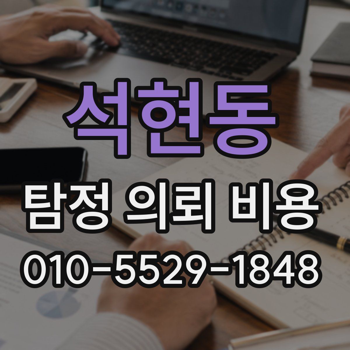 석현동 탐정 의뢰 비용