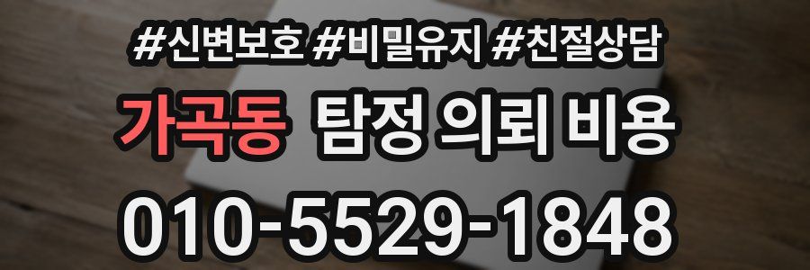 가곡동 탐정 의뢰 비용