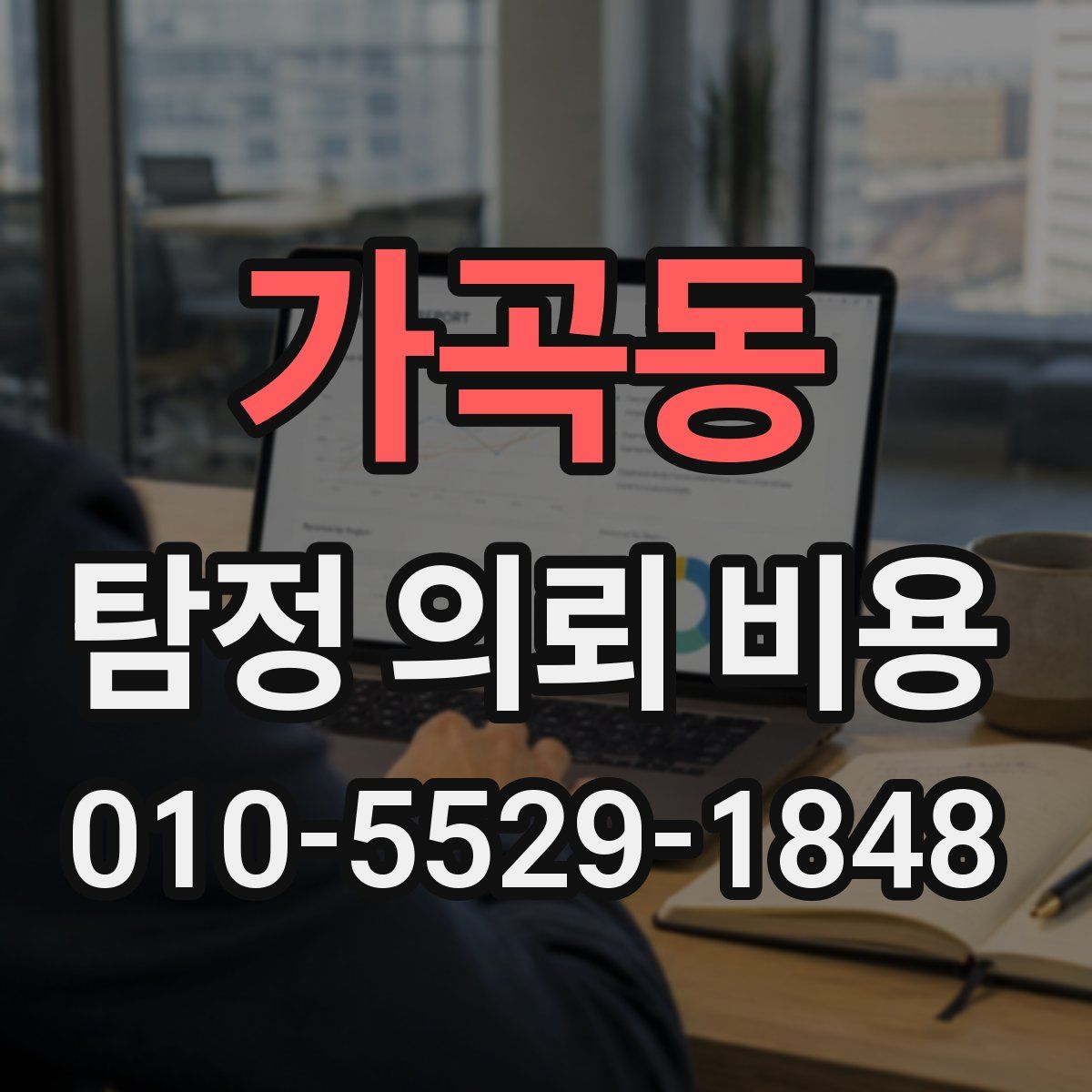 가곡동 탐정 의뢰 비용