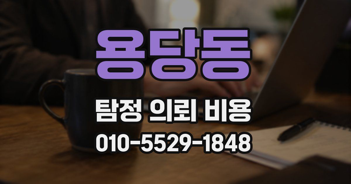 용당동 탐정 의뢰 비용