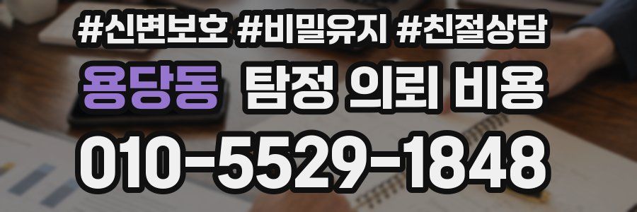 용당동 탐정 의뢰 비용