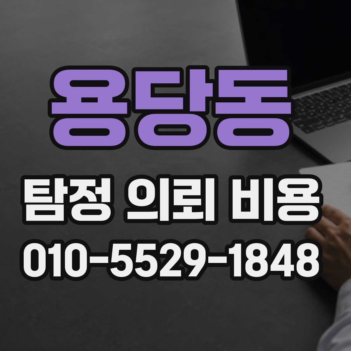 용당동 탐정 의뢰 비용