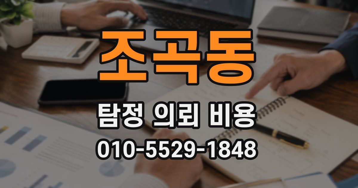 조곡동 탐정 의뢰 비용