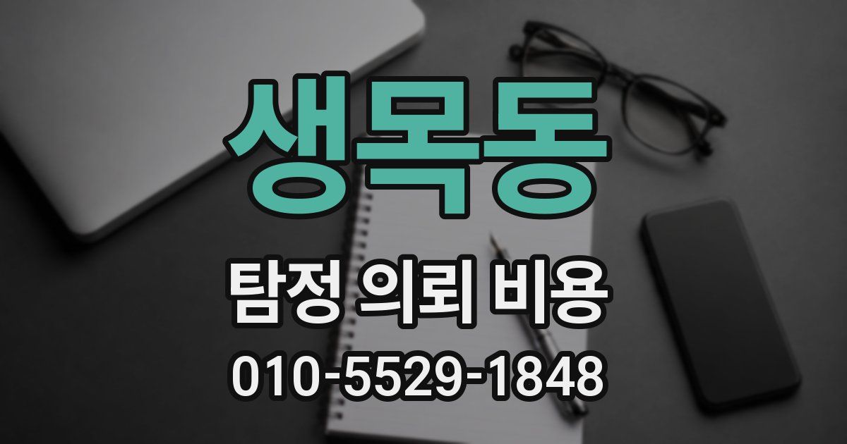 생목동 탐정 의뢰 비용