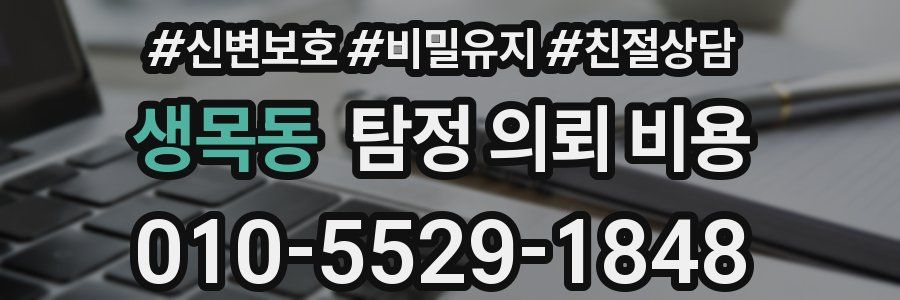 생목동 탐정 의뢰 비용