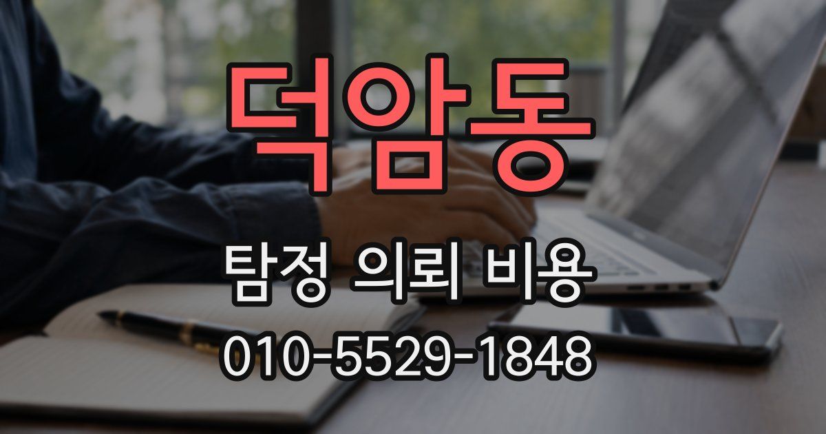 덕암동 탐정 의뢰 비용