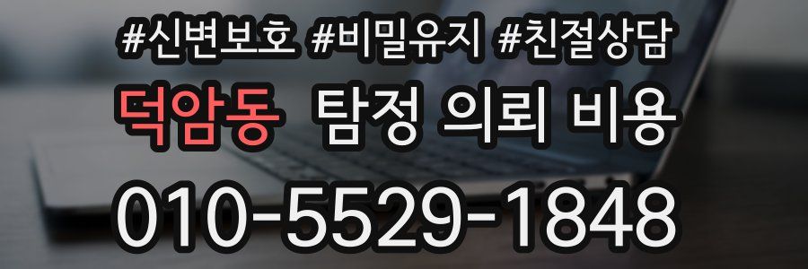 덕암동 탐정 의뢰 비용