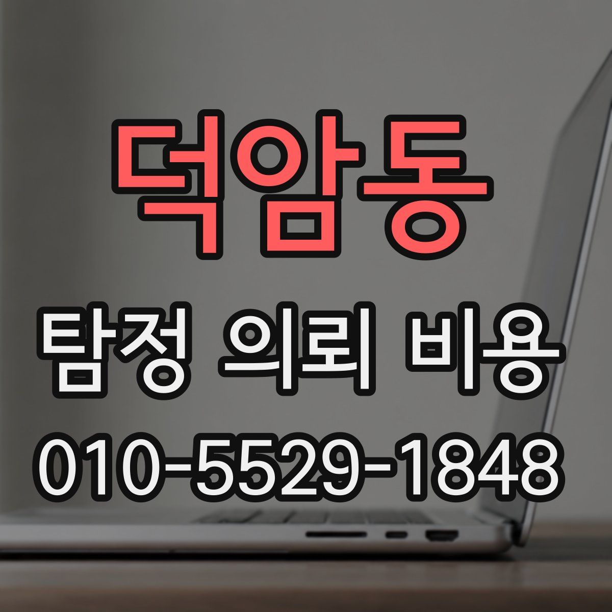 덕암동 탐정 의뢰 비용