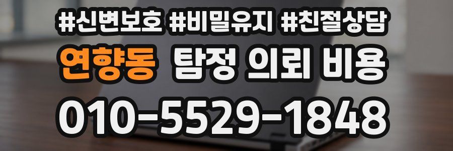 연향동 탐정 의뢰 비용