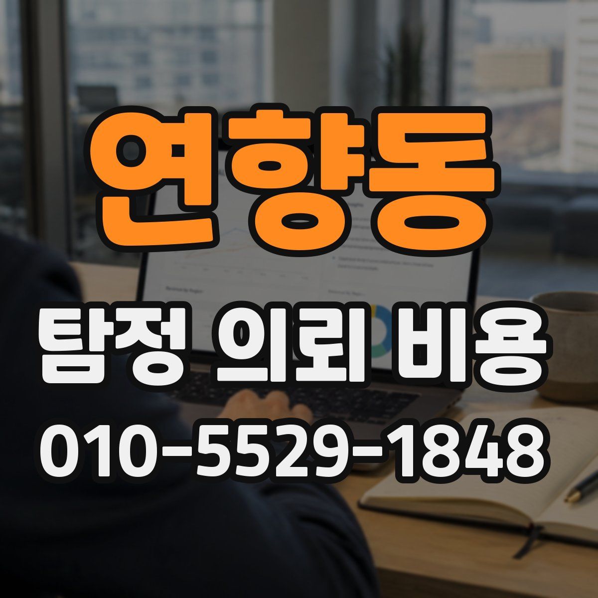 연향동 탐정 의뢰 비용