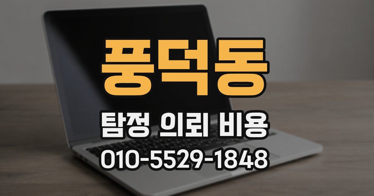 풍덕동 탐정 의뢰 비용