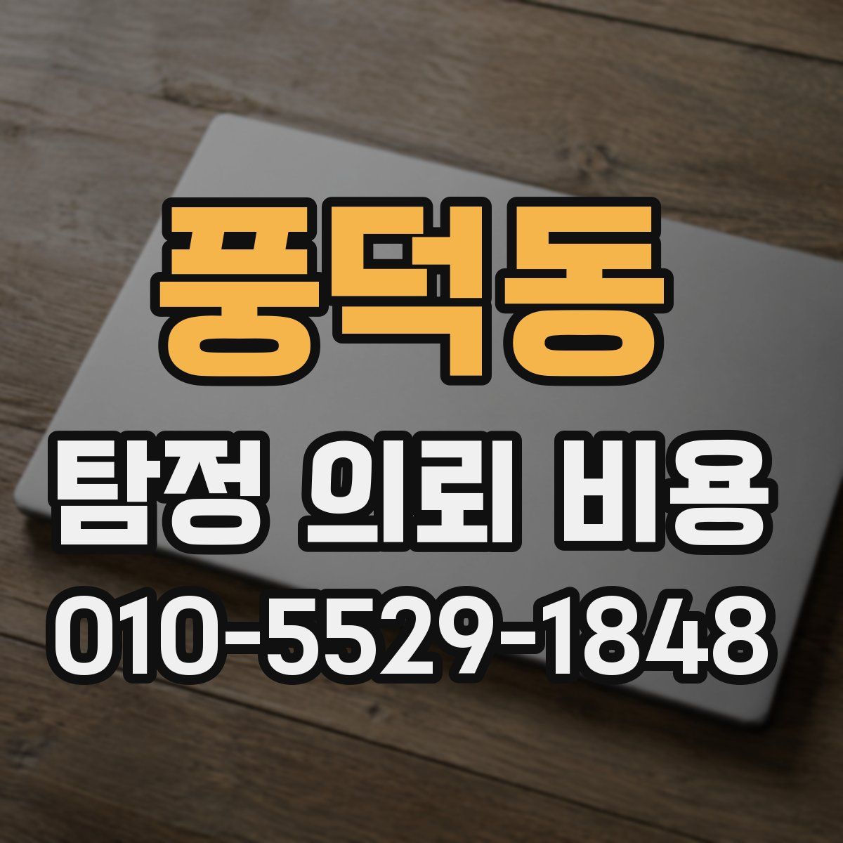 풍덕동 탐정 의뢰 비용