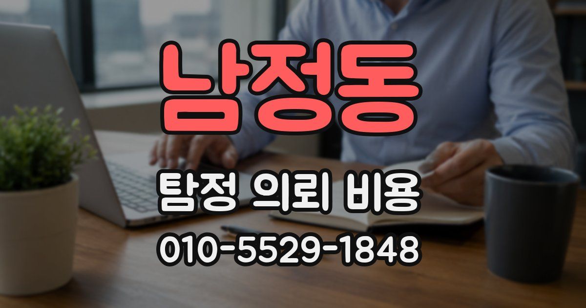 남정동 탐정 의뢰 비용