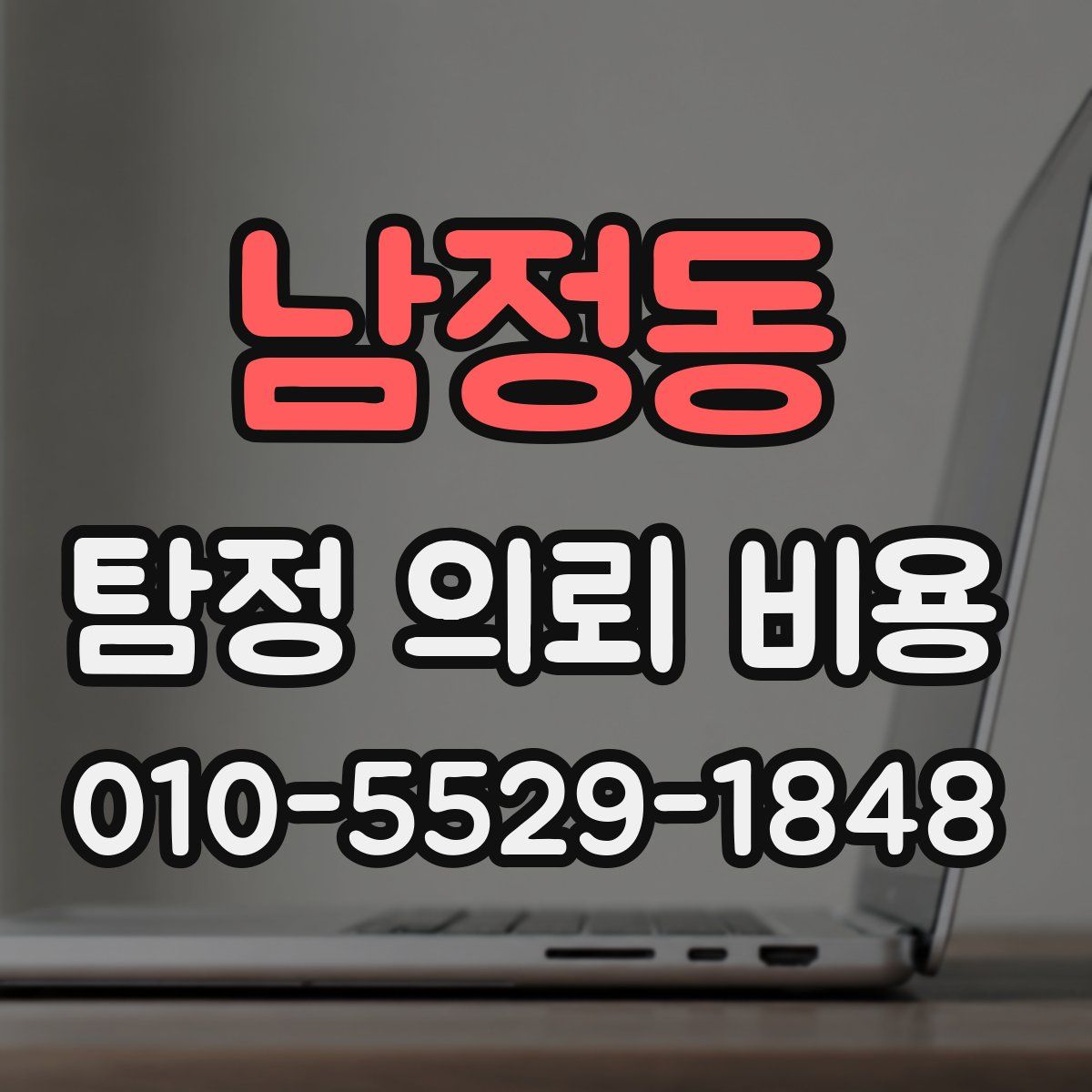 남정동 탐정 의뢰 비용