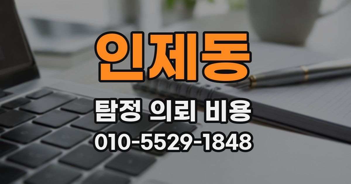 인제동 탐정 의뢰 비용