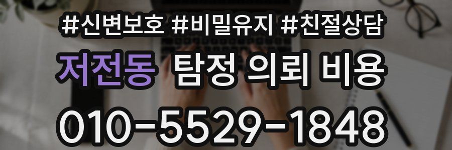 저전동 탐정 의뢰 비용