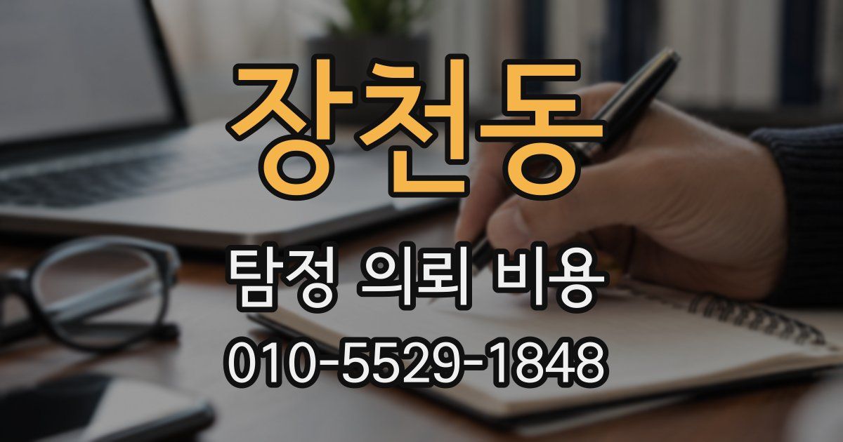 장천동 탐정 의뢰 비용