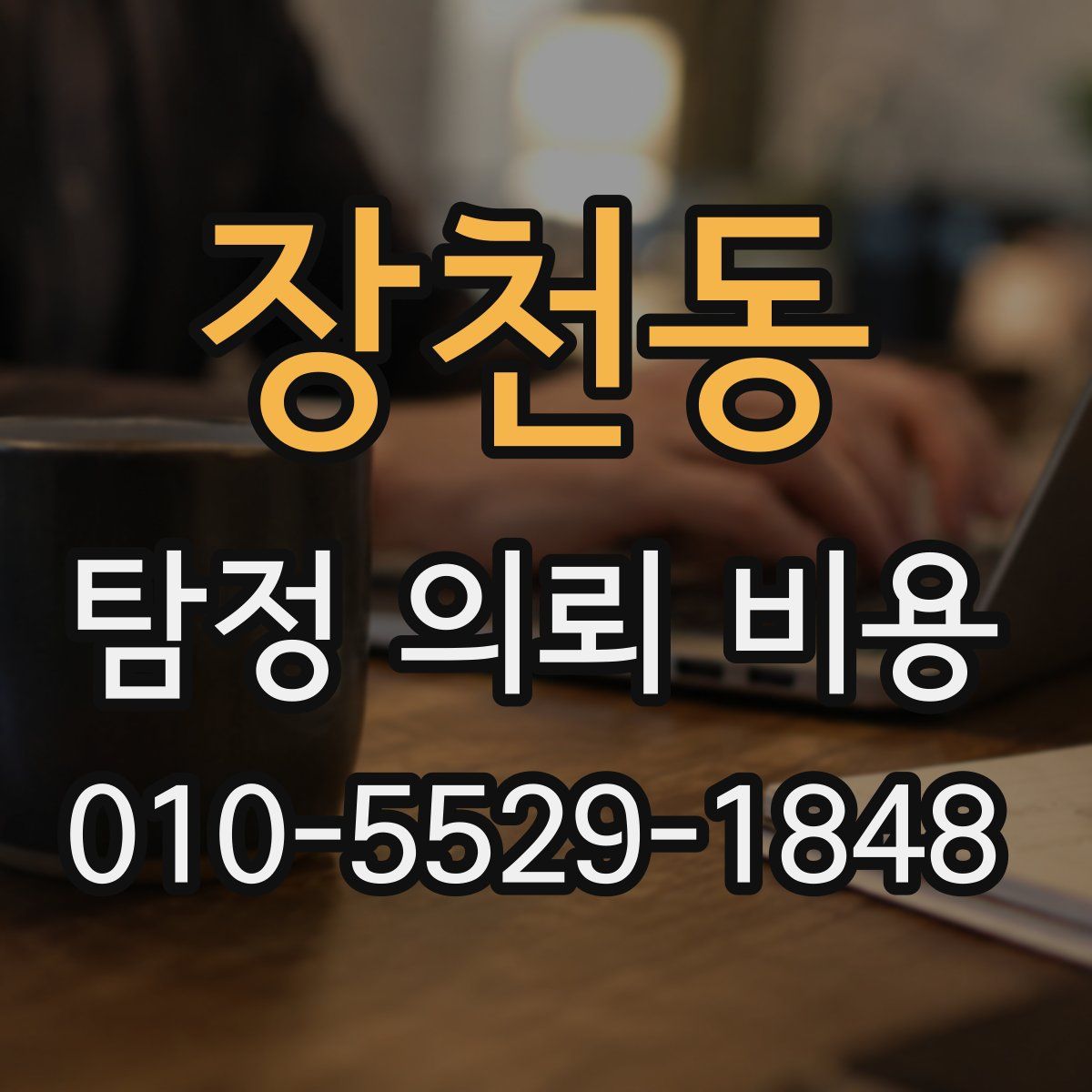 장천동 탐정 의뢰 비용