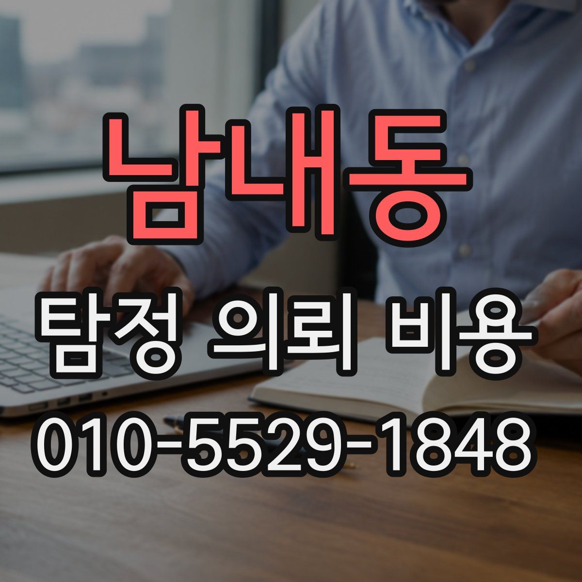 남내동 탐정 의뢰 비용