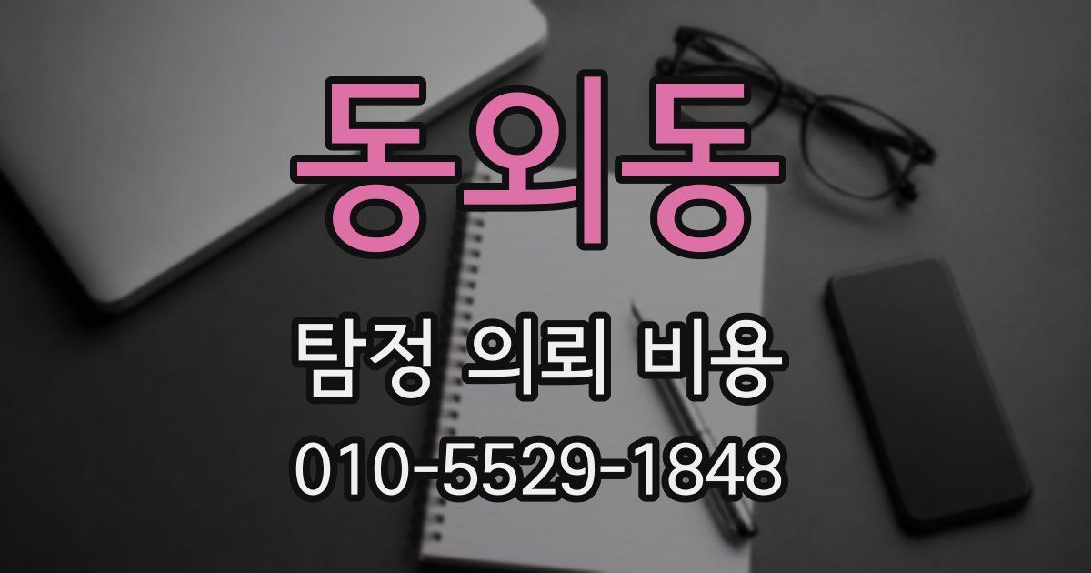 동외동 탐정 의뢰 비용