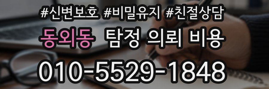 동외동 탐정 의뢰 비용