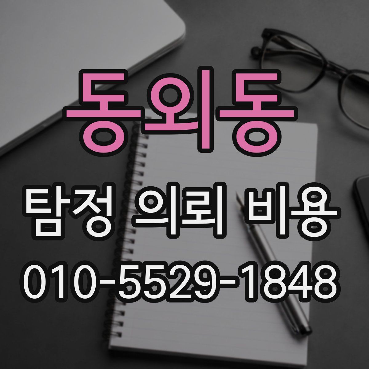 동외동 탐정 의뢰 비용