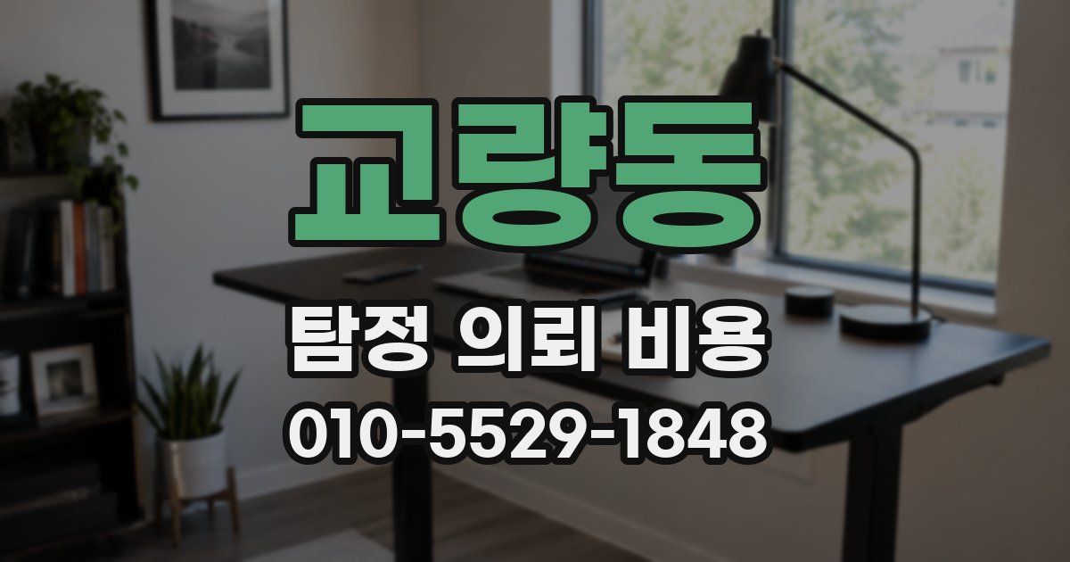 교량동 탐정 의뢰 비용