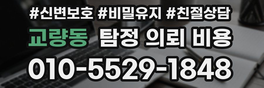 교량동 탐정 의뢰 비용
