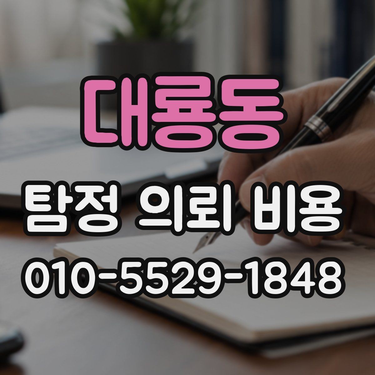대룡동 탐정 의뢰 비용 알아볼 때 먼저 보는 항목