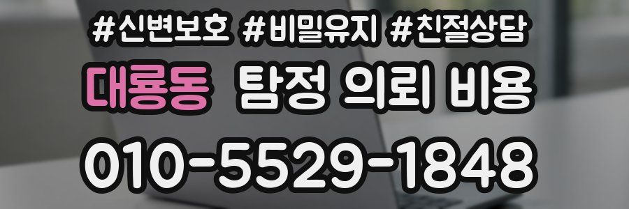 대룡동 탐정 의뢰 비용