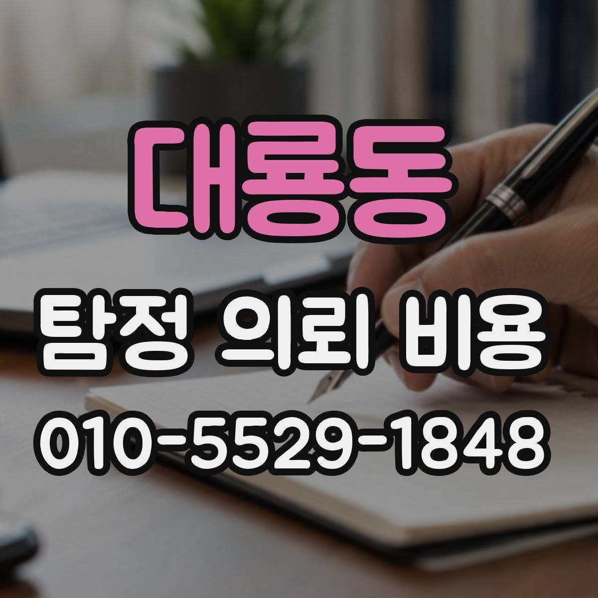 대룡동 탐정 의뢰 비용