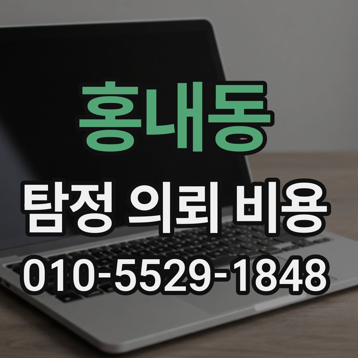 홍내동 탐정 의뢰 비용