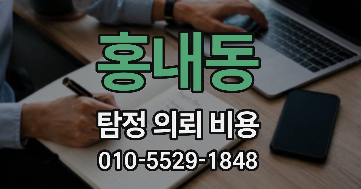 홍내동 탐정 의뢰 비용